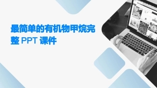 最简单的有机物甲烷完整PPT课件