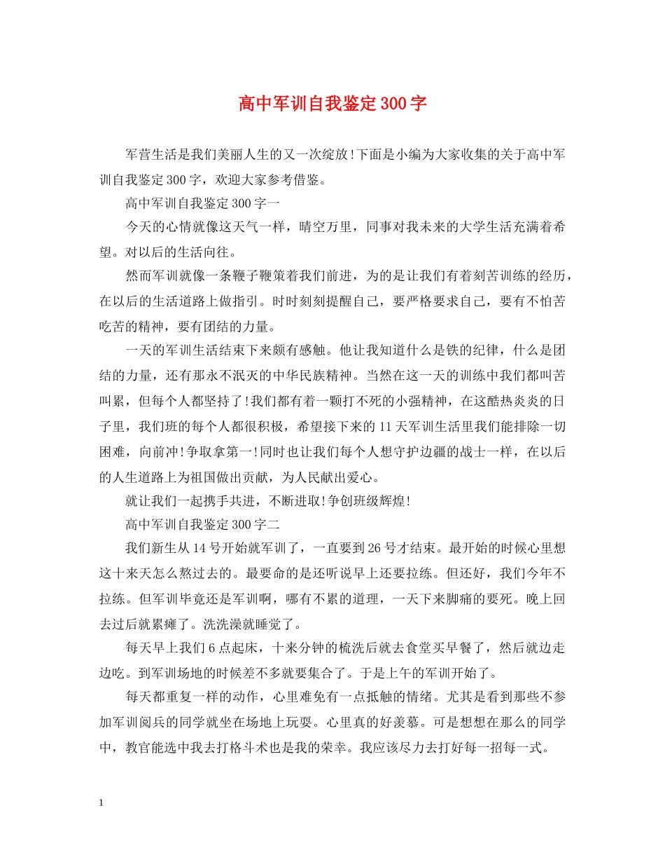 高中军训自我鉴定300字 _第1页