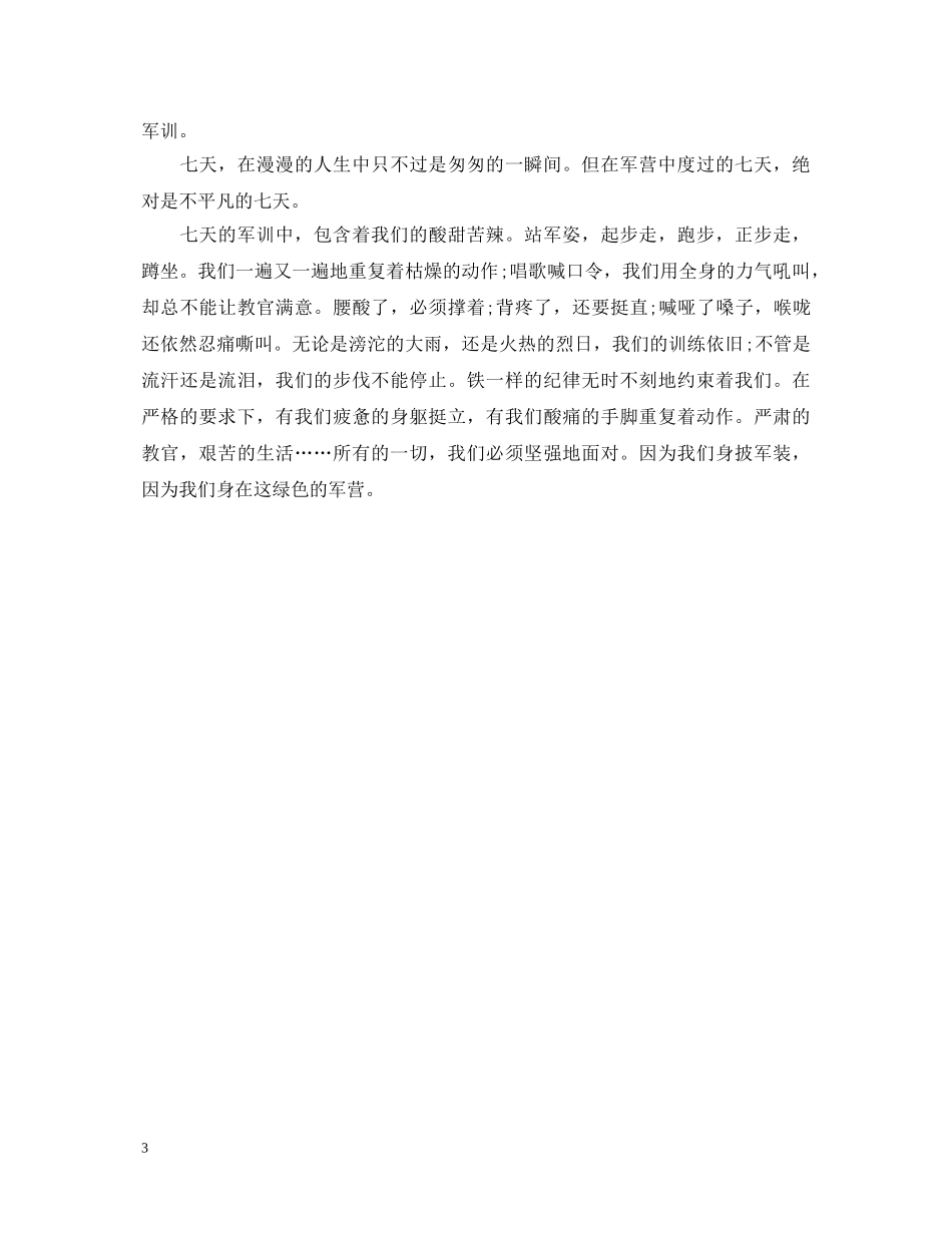 高中军训自我鉴定300字 _第3页