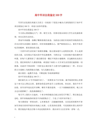 高中军训自我鉴定300字 