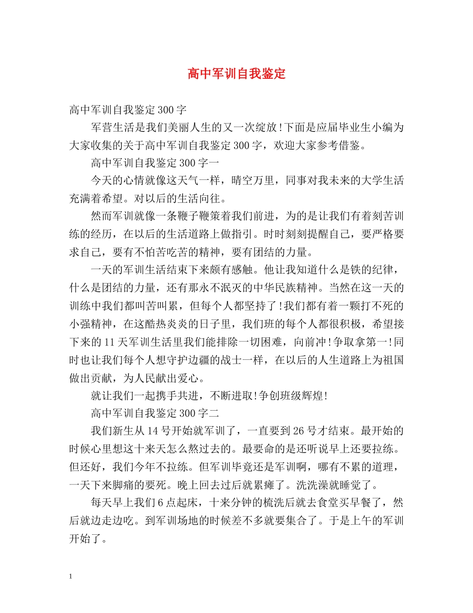 高中军训自我鉴定2 _第1页