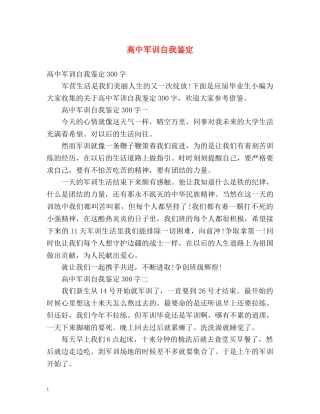 高中军训自我鉴定2 
