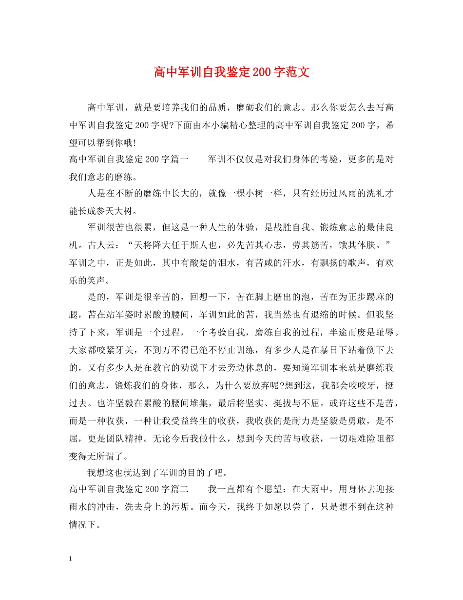 高中军训自我鉴定200字范文 _第1页