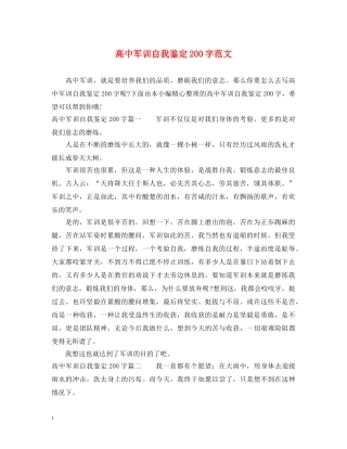 高中军训自我鉴定200字范文 