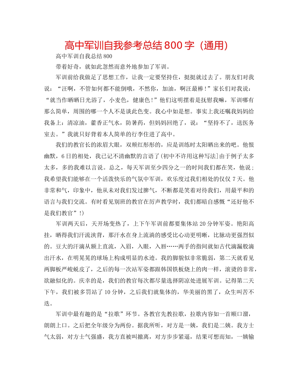 高中军训自我参考总结800字（通用） _第1页