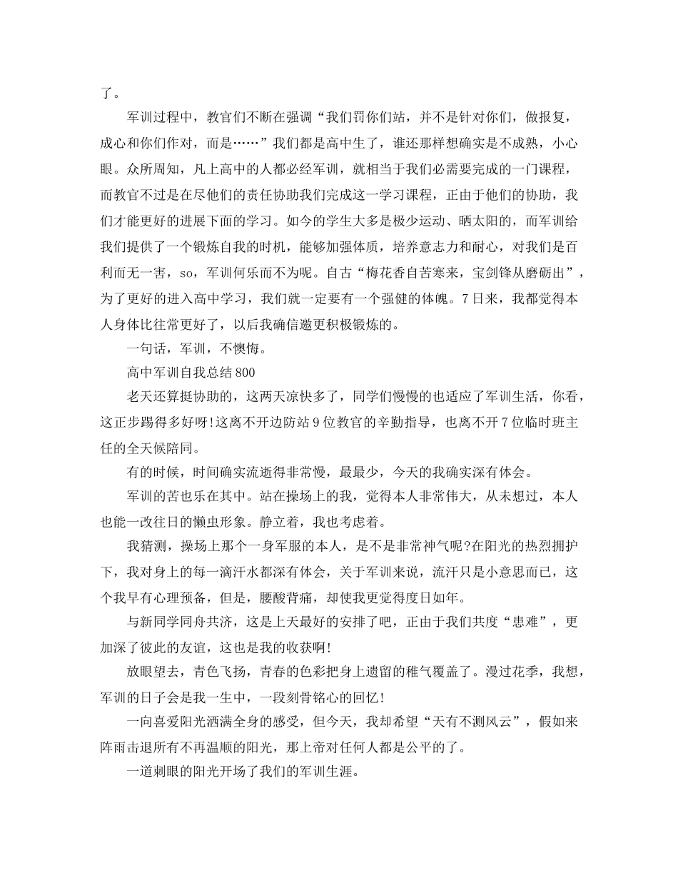高中军训自我参考总结800字（通用） _第2页
