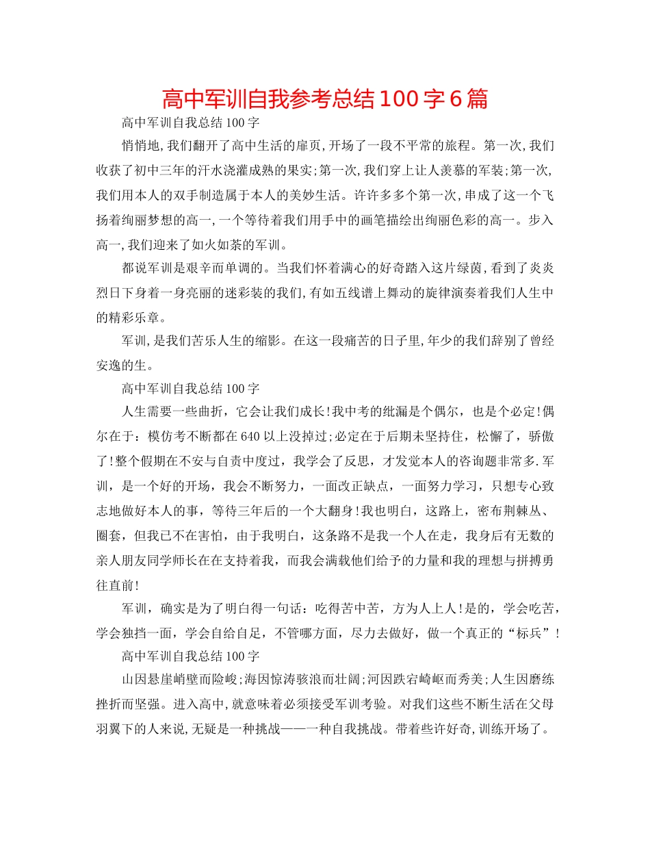 高中军训自我参考总结100字6篇 _第1页