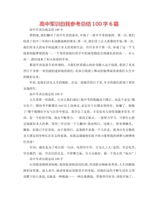 高中军训自我参考总结100字6篇 