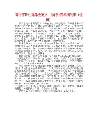高中军训心得体会范文你们让我幸福的事（通用） 