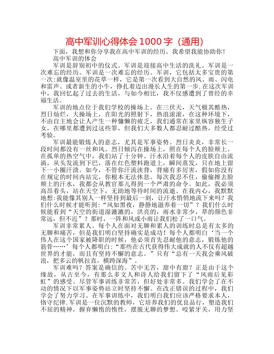高中军训心得体会1000字（通用） _第1页