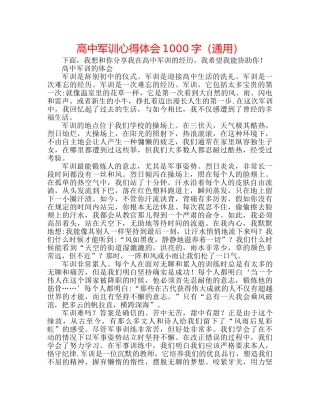 高中军训心得体会1000字（通用） 