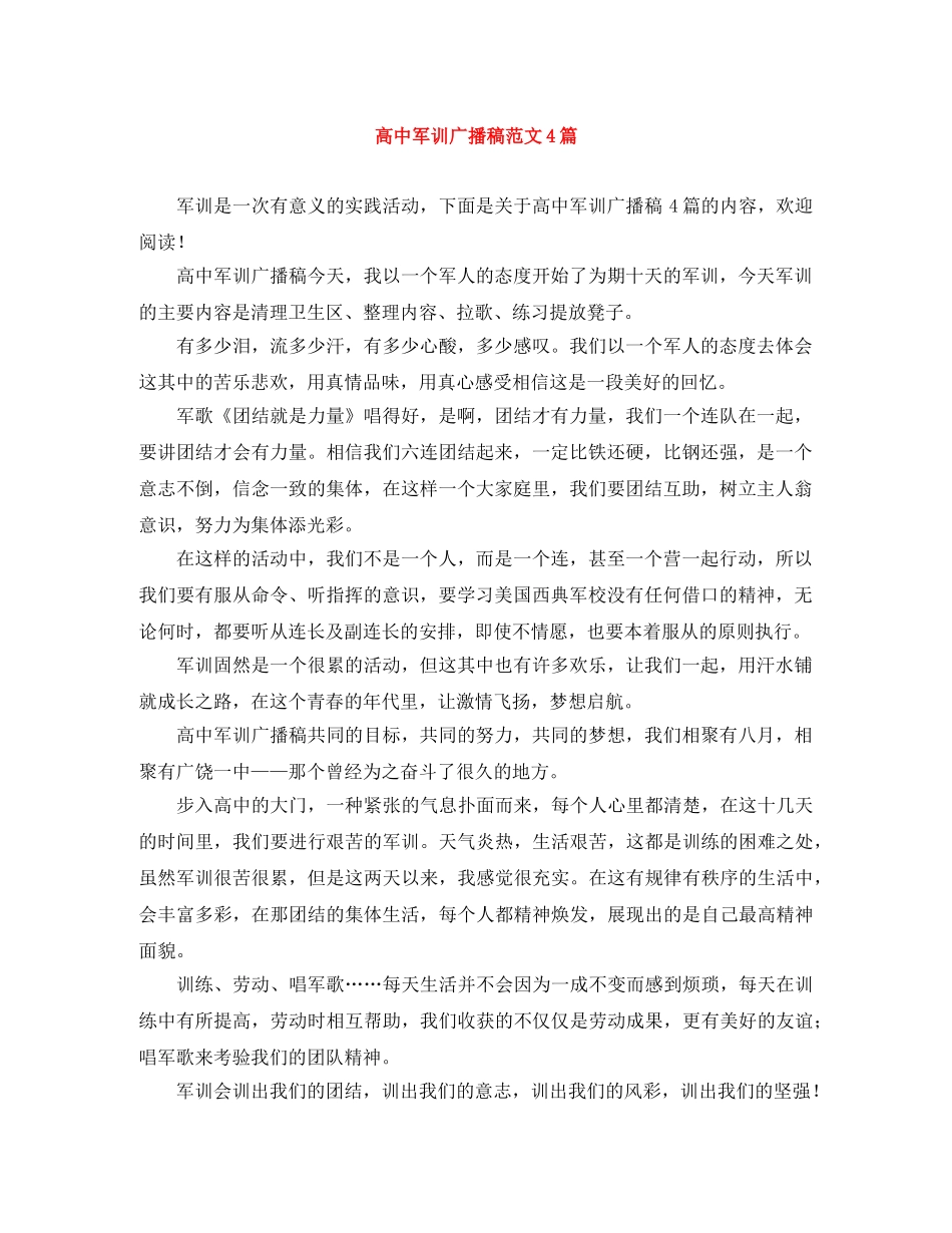 高中军训广播稿范文4篇 _第1页