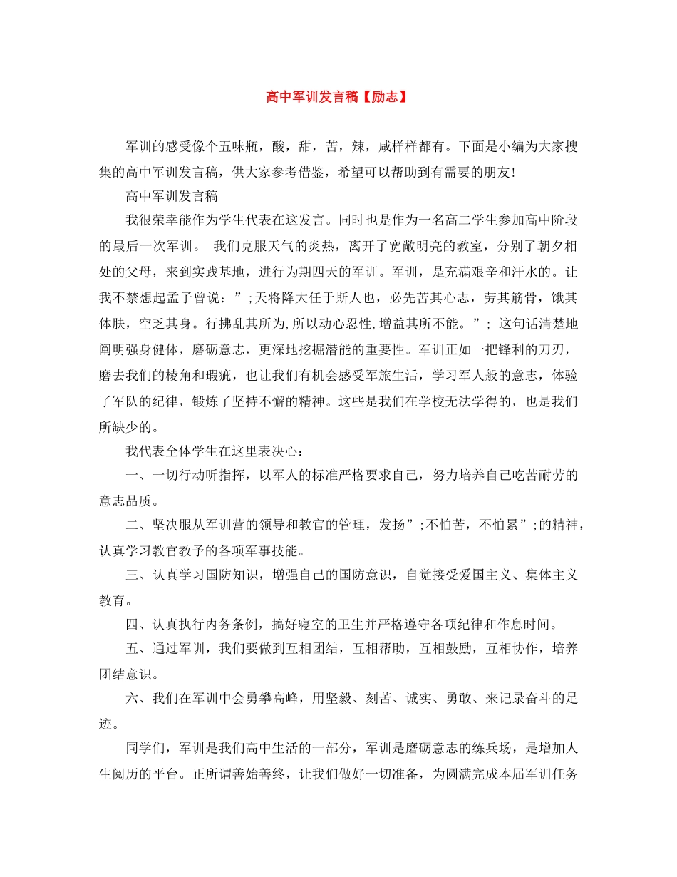 高中军训发言稿【励志】 _第1页