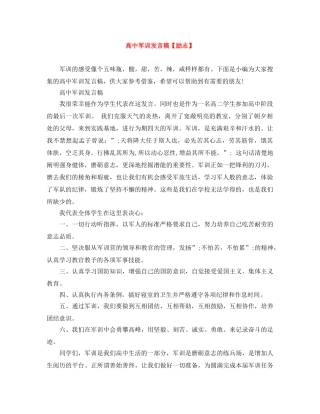 高中军训发言稿【励志】 