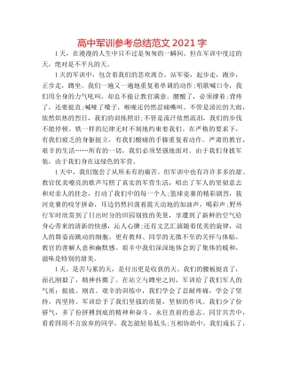 高中军训参考总结范文2024字 