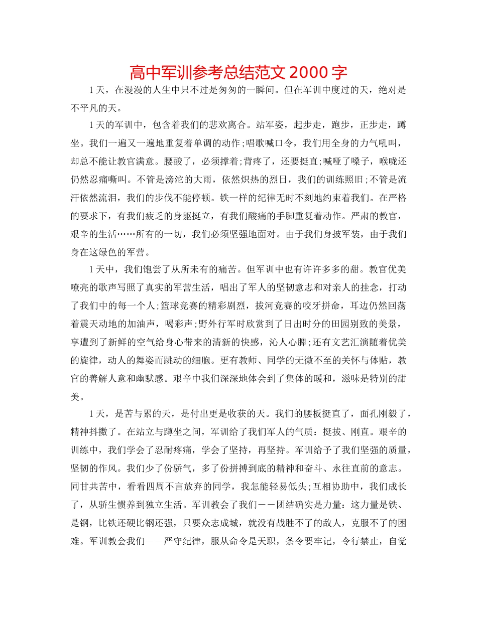 高中军训参考总结范文2000字 _第1页