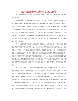 高中军训参考总结范文2000字 