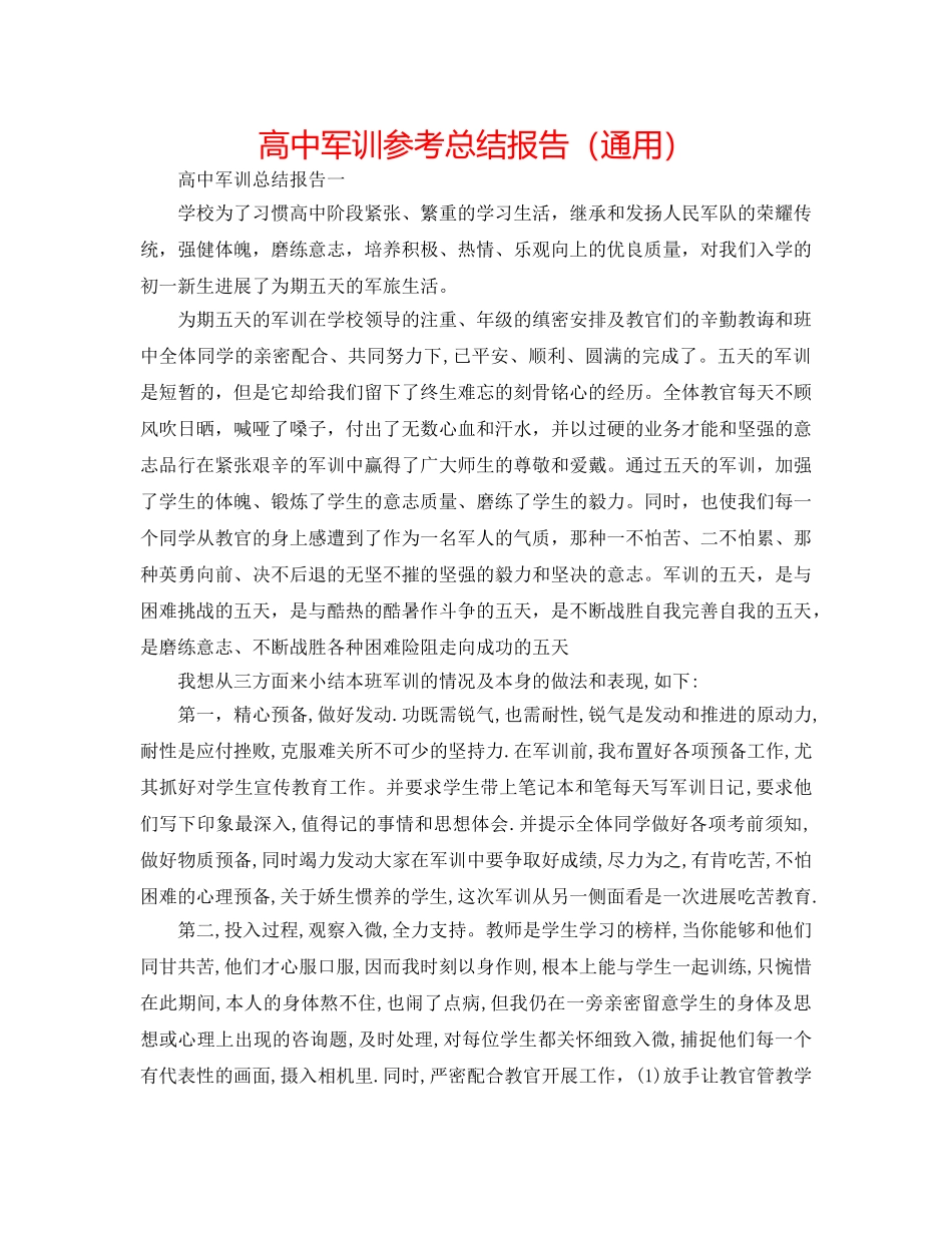 高中军训参考总结报告（通用） _第1页