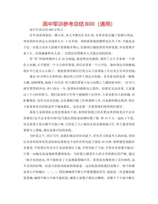 高中军训参考总结800（通用） 