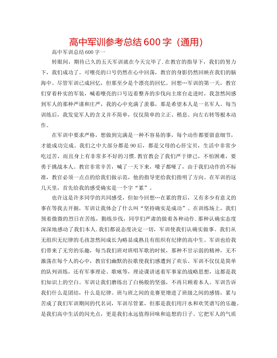 高中军训参考总结600字（通用） _第1页