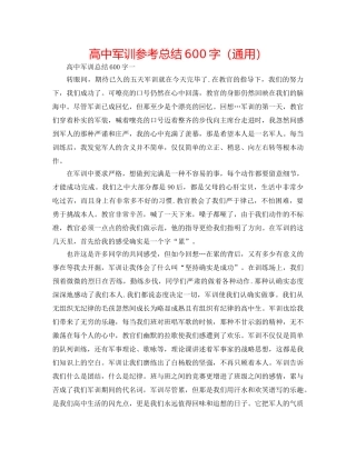 高中军训参考总结600字（通用） 