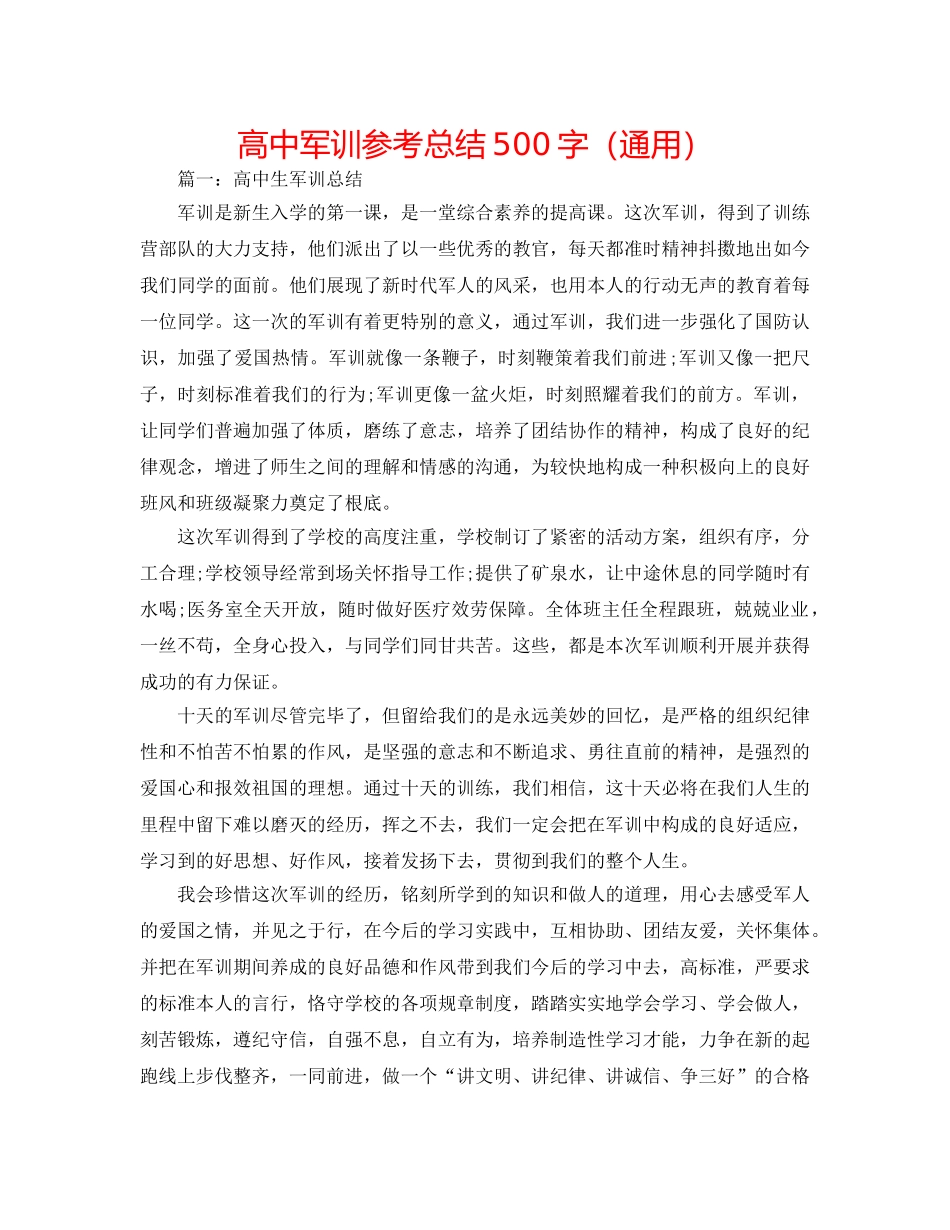 高中军训参考总结500字（通用） _第1页