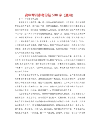 高中军训参考总结500字（通用） 