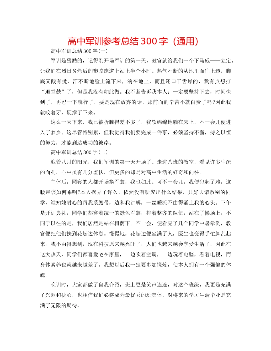 高中军训参考总结300字（通用） _第1页
