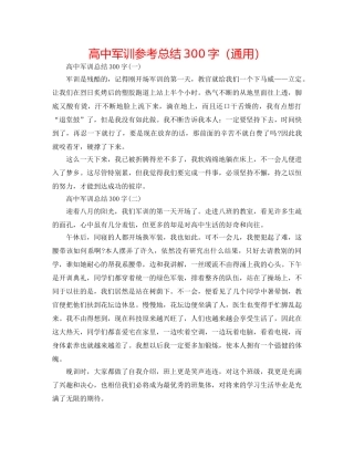 高中军训参考总结300字（通用） 