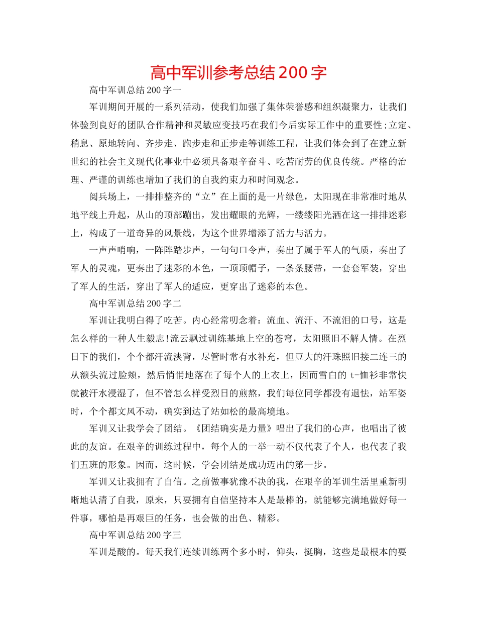 高中军训参考总结200字 _第1页