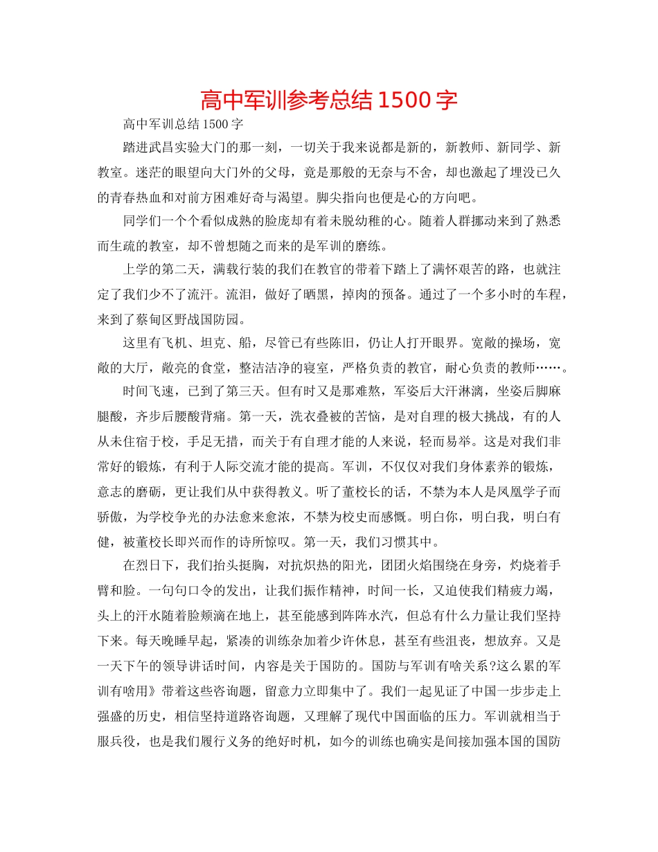 高中军训参考总结1500字 _第1页