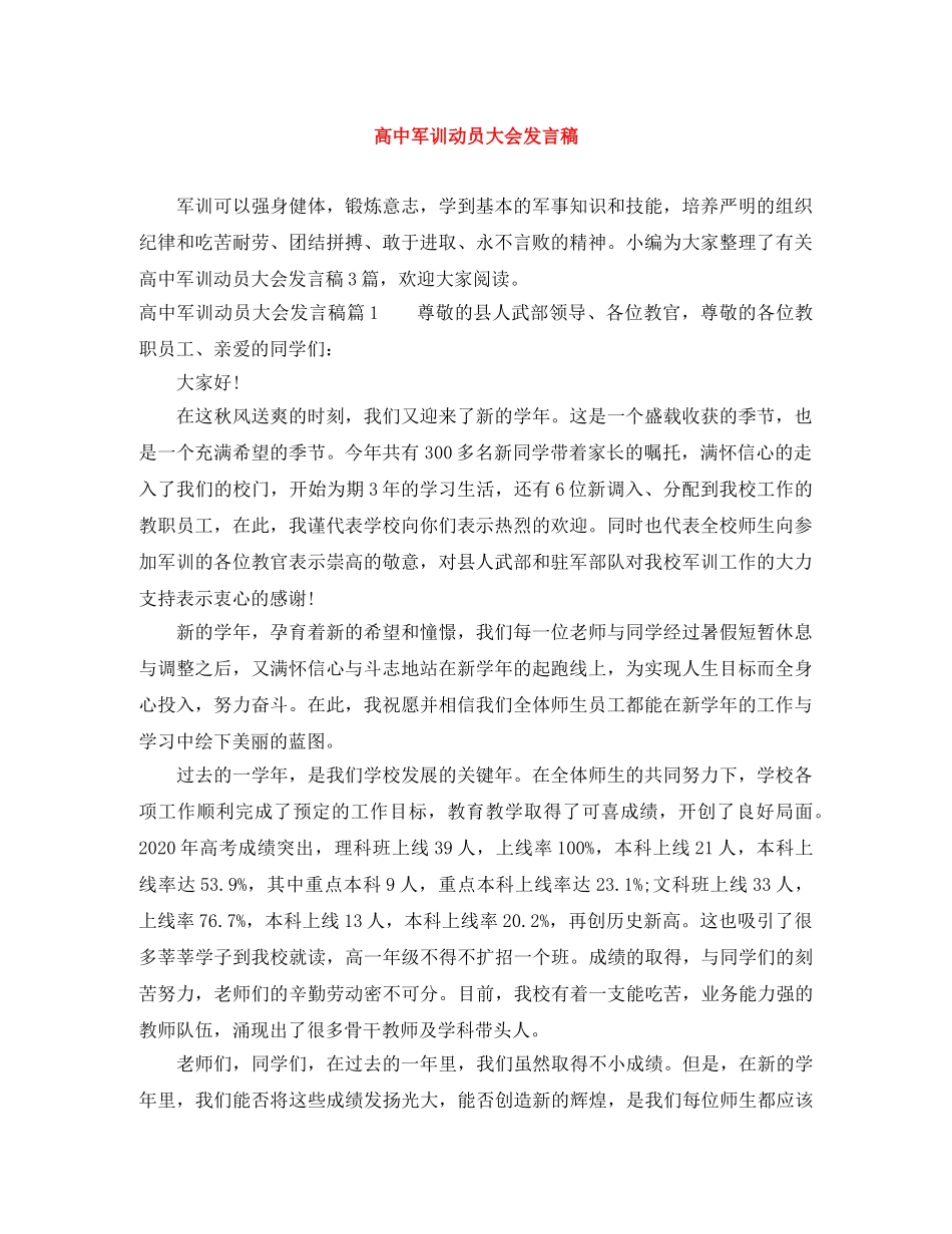 高中军训动员大会发言稿 _第1页