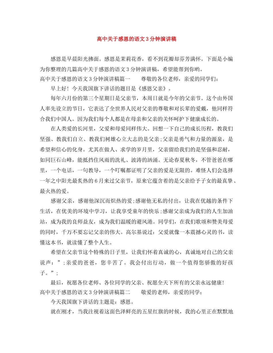 高中关于感恩的语文3分钟演讲稿 _第1页