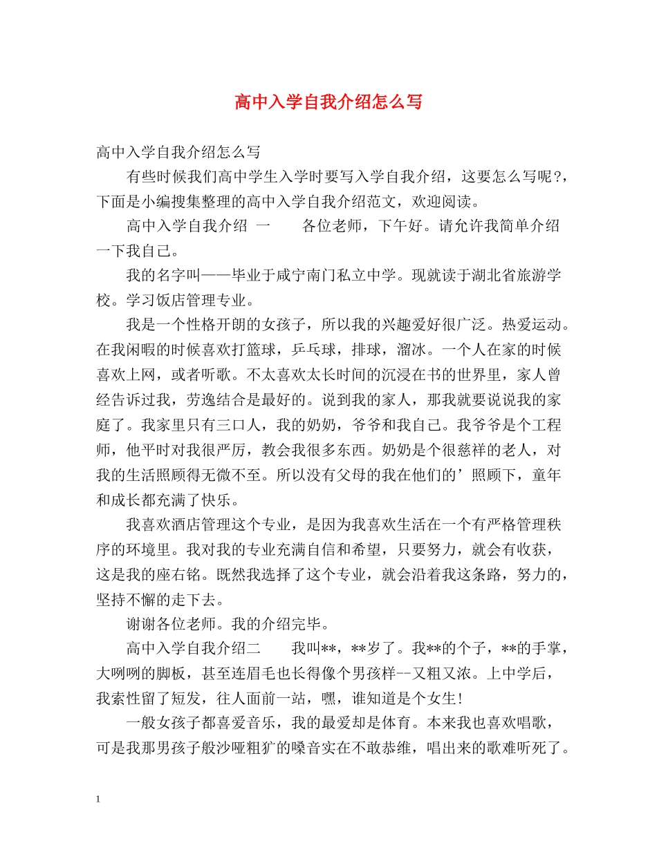 高中入学自我介绍怎么写 _第1页