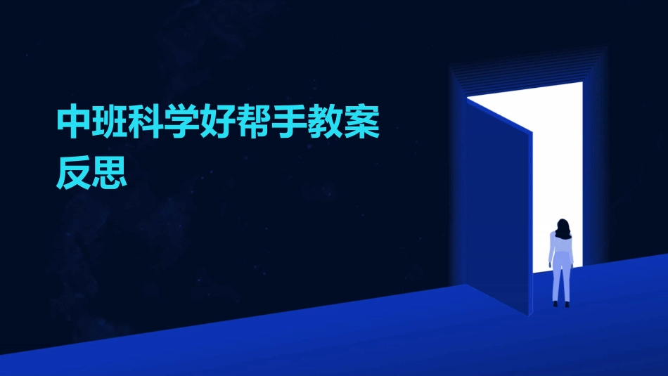 中班科学好帮手教案反思_第1页