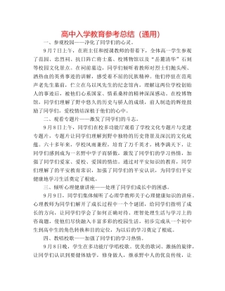 高中入学教育参考总结（通用） 