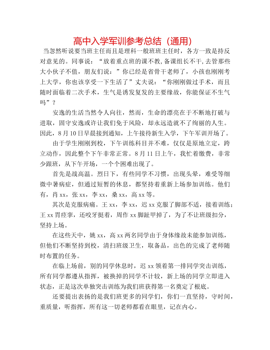 高中入学军训参考总结（通用） _第1页