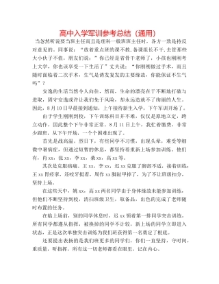 高中入学军训参考总结（通用） 