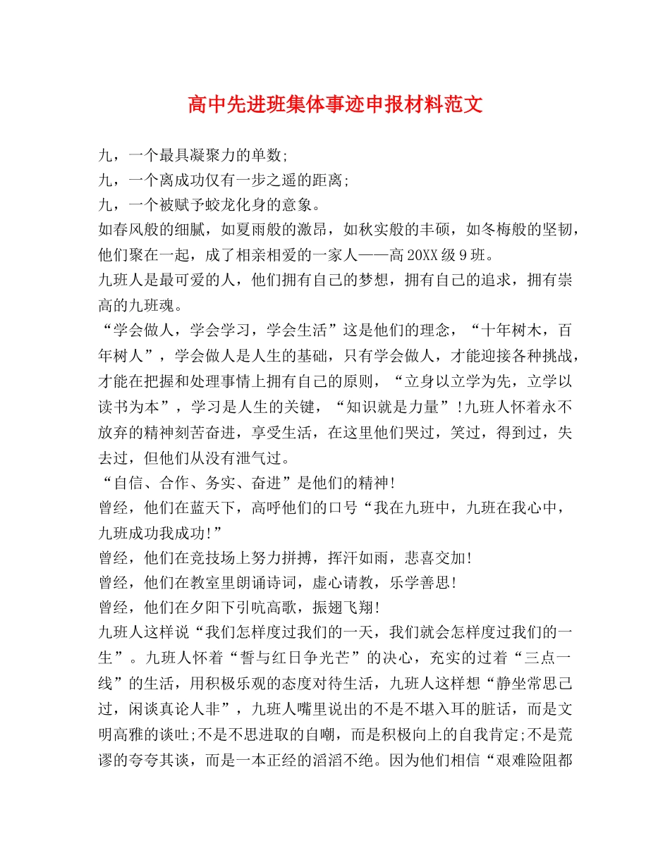 高中先进班集体事迹申报材料范文 _第1页