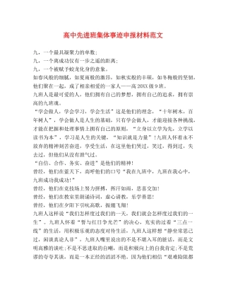 高中先进班集体事迹申报材料范文 