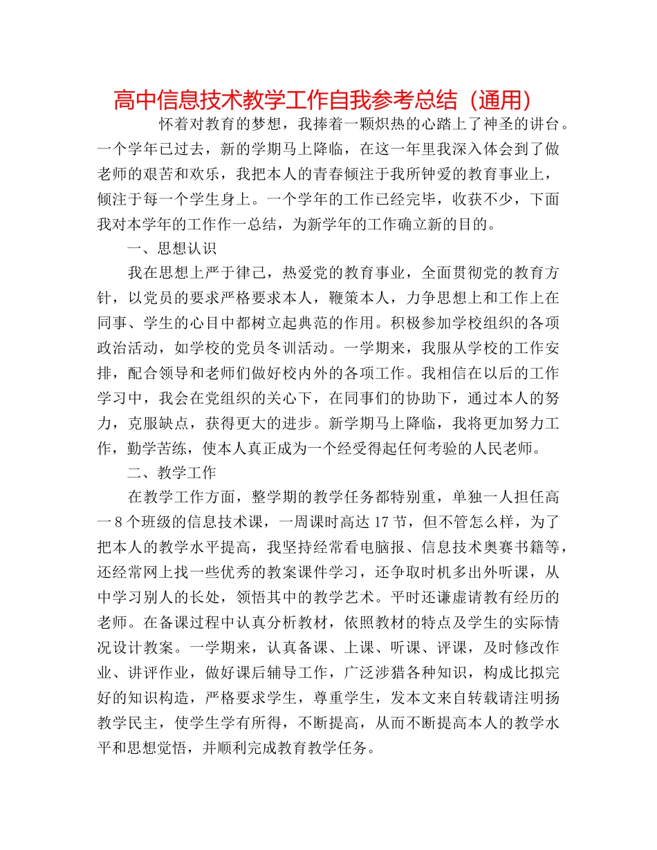 高中信息技术教学工作自我参考总结（通用） _第1页