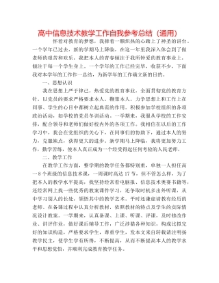 高中信息技术教学工作自我参考总结（通用） 