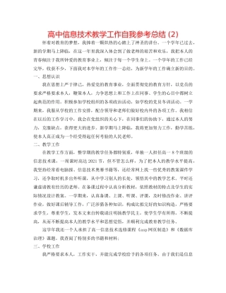 高中信息技术教学工作自我参考总结 (2) 