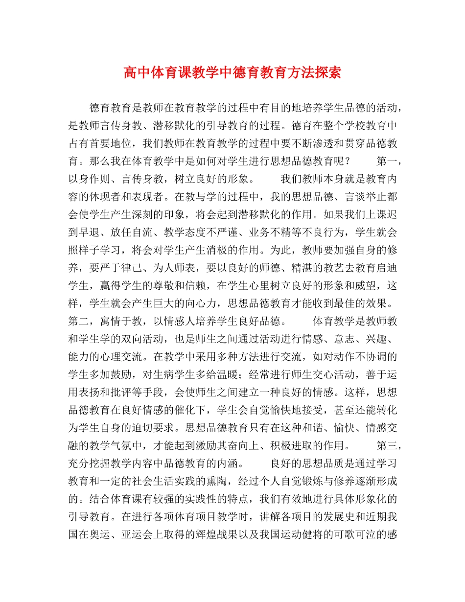 高中体育课教学中德育教育方法探索 _第1页