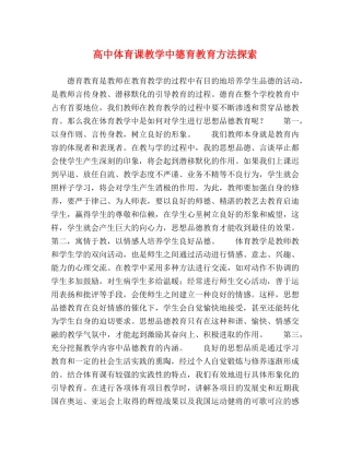 高中体育课教学中德育教育方法探索 