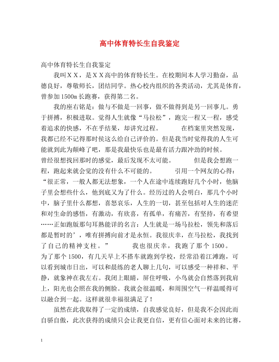 高中体育特长生自我鉴定 (2) _第1页