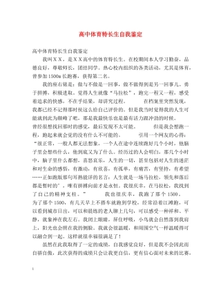 高中体育特长生自我鉴定 (2) 