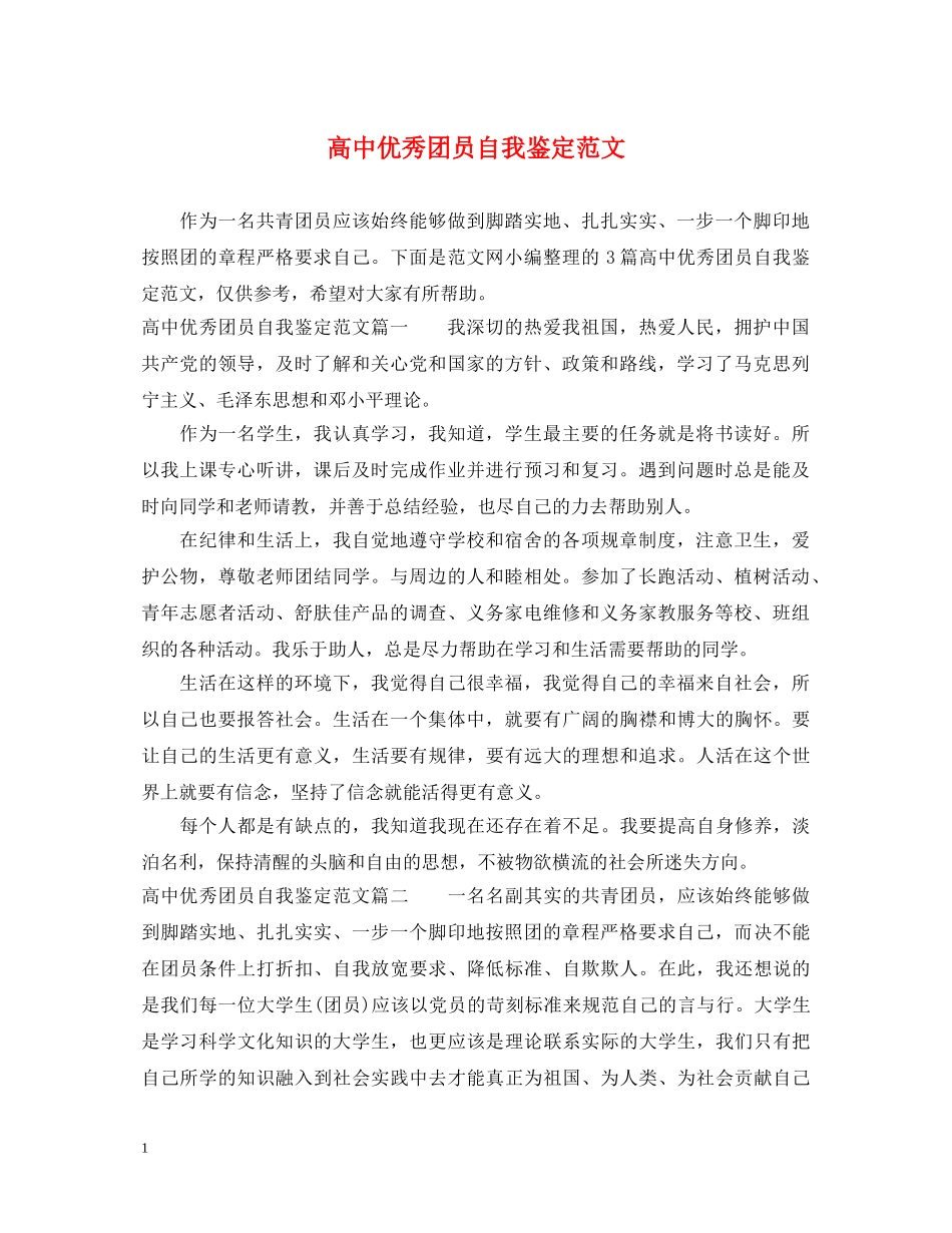 高中优秀团员自我鉴定范文 _第1页