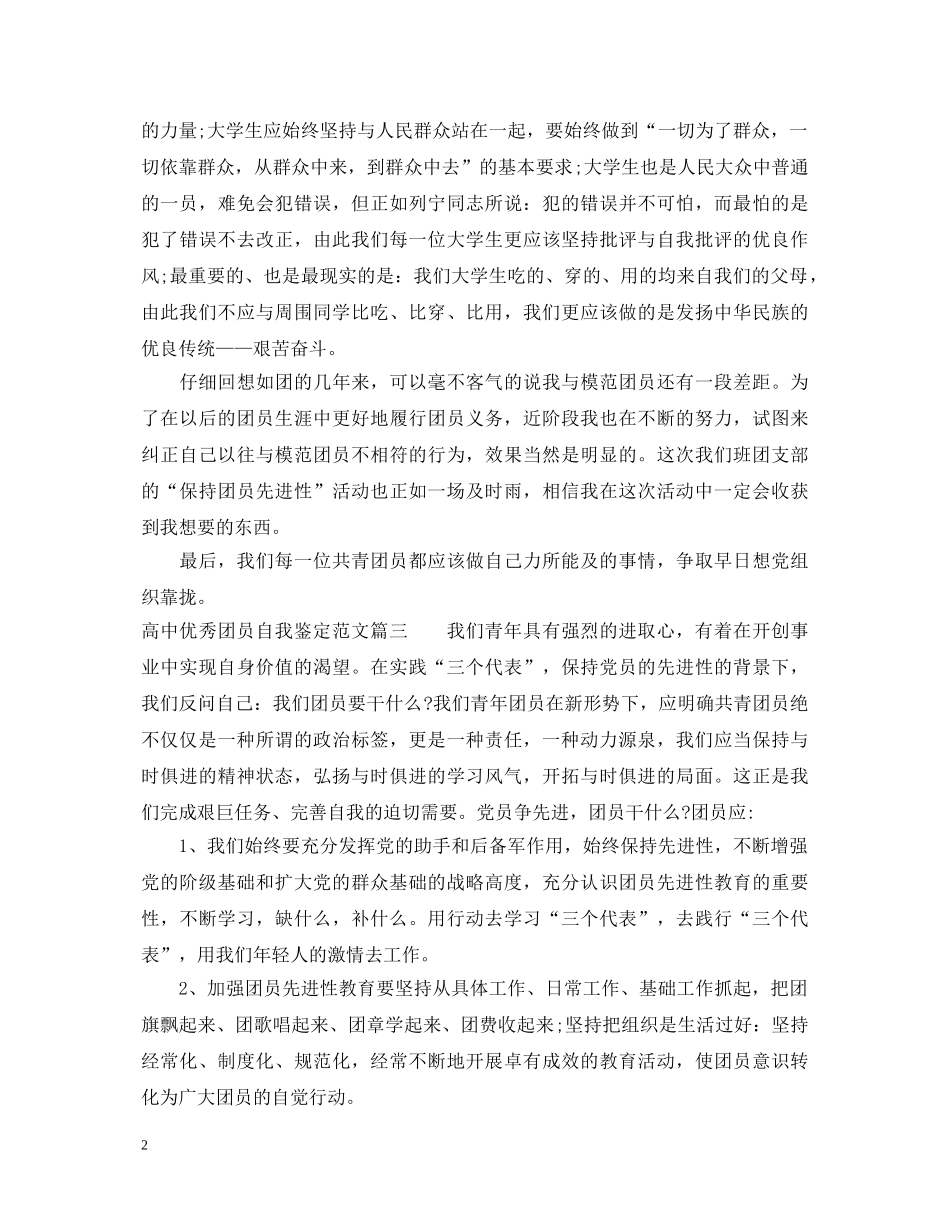 高中优秀团员自我鉴定范文 _第2页