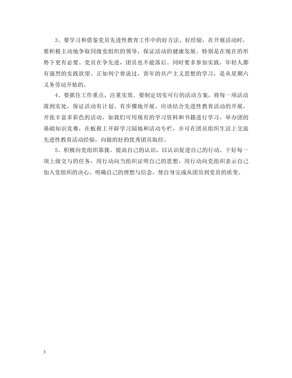 高中优秀团员自我鉴定范文 _第3页